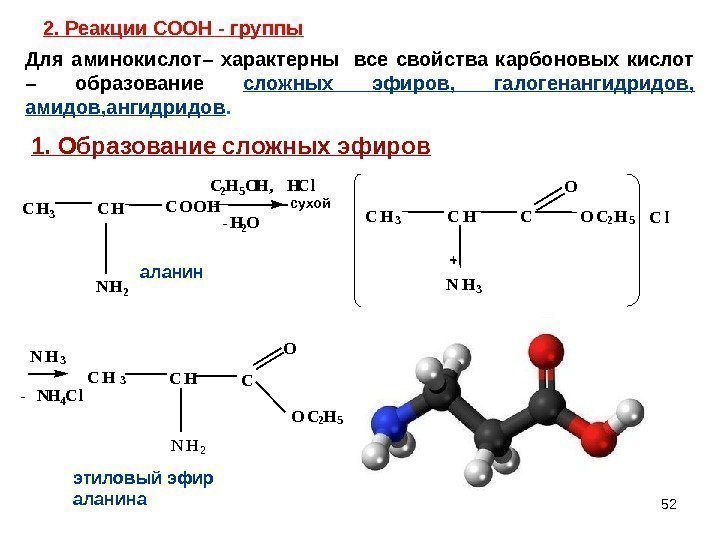 2. Реакции СООН - группы 52 O N H  3 -  N