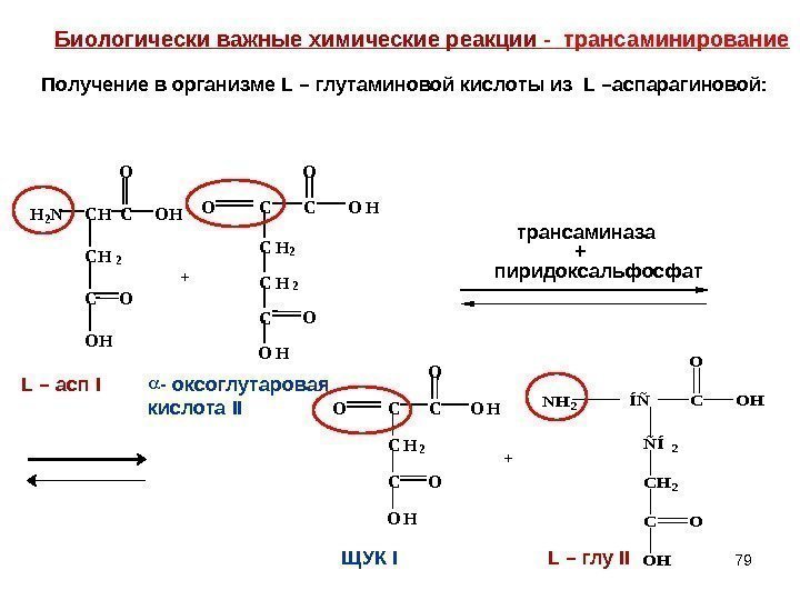 79  + С C C H  2  O HO C O