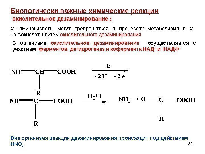 83 NH 2 CHCOOH R E - 2 H+  - 2 e NHCCOOH