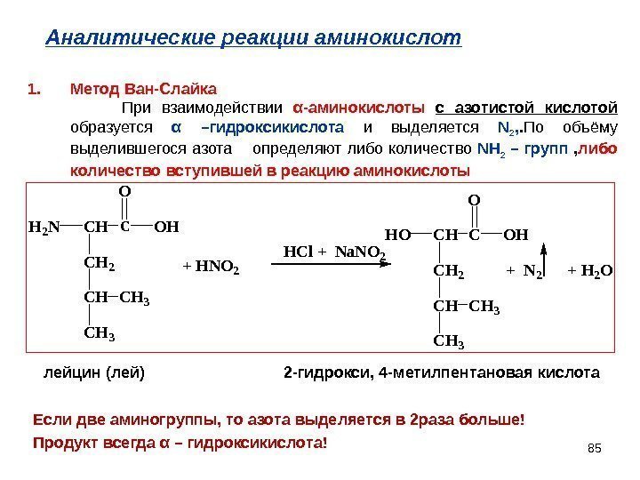 85 Аналитические реакции аминокислот. H 2 NCH C CH 2 OH O CHCH 3