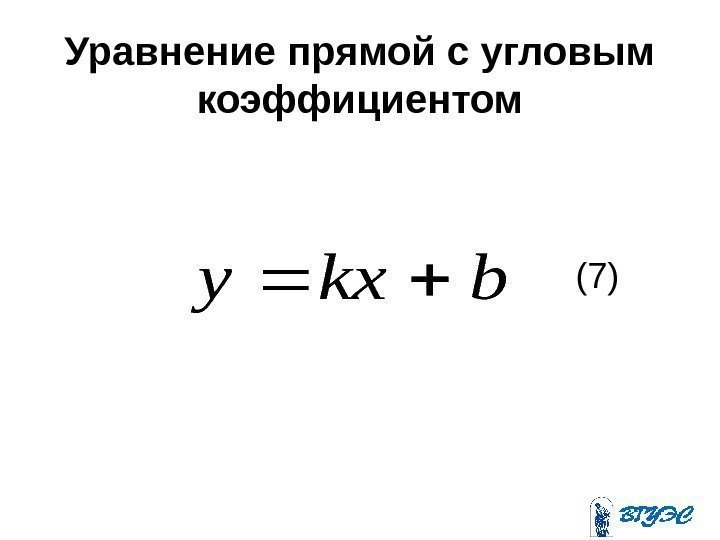 Уравнение прямой с угловым коэффициентомbkxy (7) 