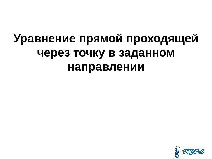 Уравнение прямой проходящей через точку в заданном направлении 