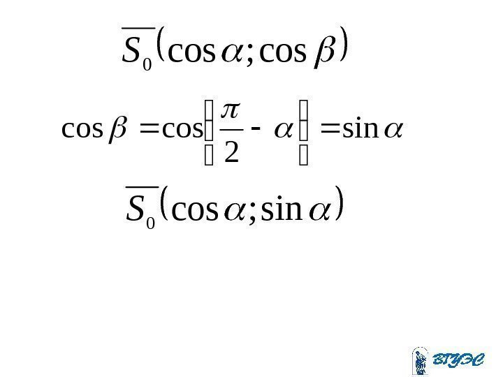 cos; cos 0 S  sin 2 coscos  sin; cos 0 S 