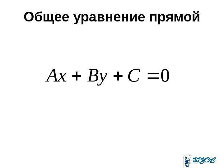 Общее уравнение прямой 0 CBy. Ax 