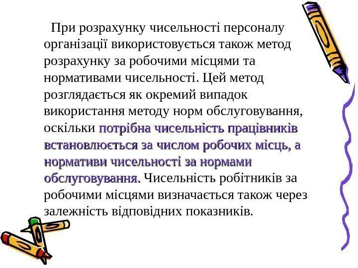    При розрахунку чисельності персоналу організації використовується також метод розрахунку за робочими