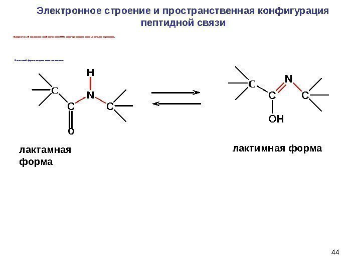 44 лактамная форма лактимная форма. C C OH N CC C NH CЭлектронное строение