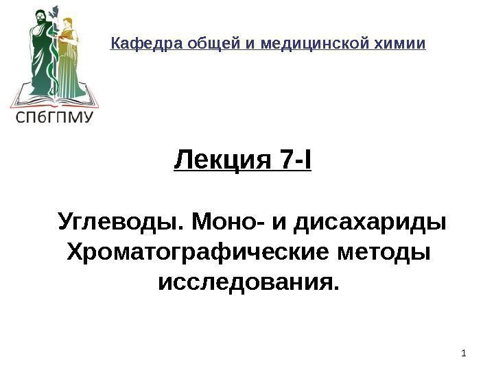 1 Кафедра общей и медицинской химии  Углеводы. Моно- и дисахариды Хроматографические методы исследования.