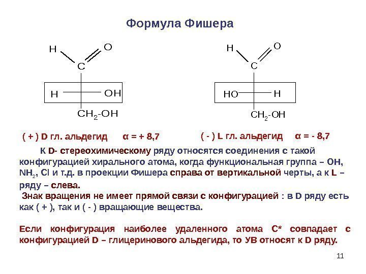 11 C CH 2 -OH HO( + ) D гл. альдегид  α =