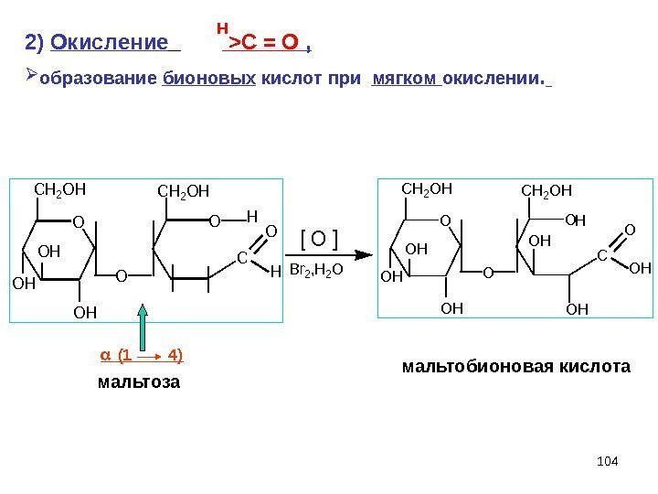 1042) Окисление C = O ,  образование бионовых кислот при  мягком окислении.