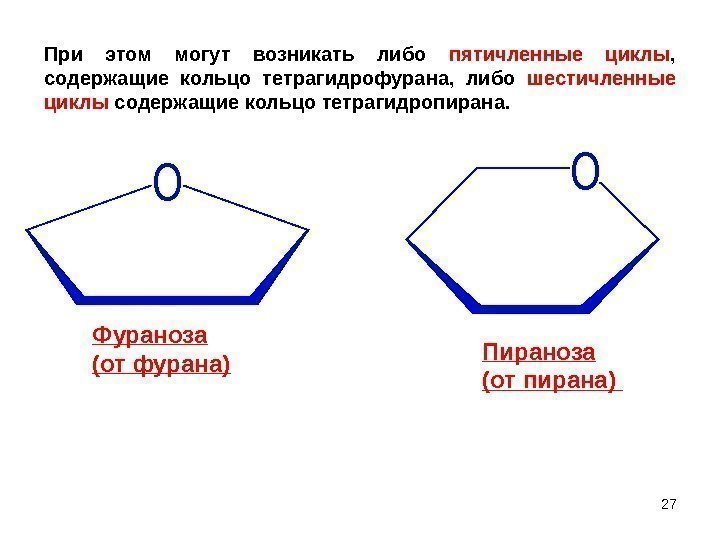 O OФураноза (от фурана) Пираноза (от пирана) При этом могут возникать либо пятичленные циклы