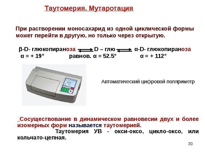 30 Таутомерия. Мутаротация  Сосуществование в динамическом равновесии двух и более изомерных форм называется