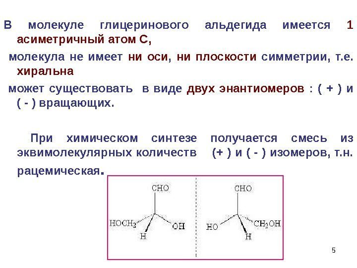 5   В молекуле глицеринового альдегида имеется 1 асиметричный атом С,  молекула