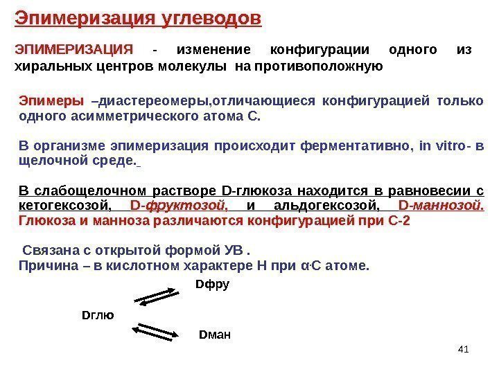 41 Эпимеры  –диастереомеры, отличающиеся конфигурацией только одного асимметрического атома С.  В организме