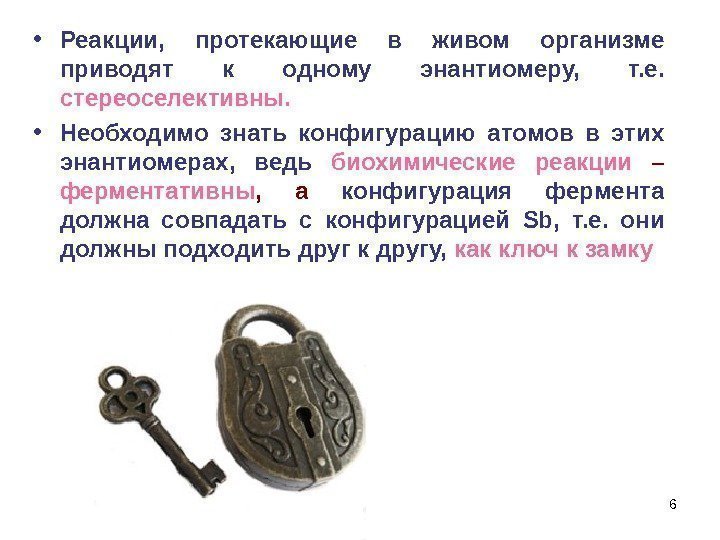 6 • Реакции,  протекающие в живом организме приводят к одному энантиомеру,  т.