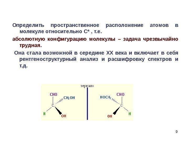 9 Определить пространственное расположение атомов в молекуле относительно С * , т. е. 