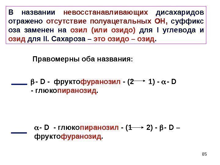 85 В названии невосстанавливающих  дисахаридов отражено отсутствие полуацетальных ОН,  суффикс оза заменен