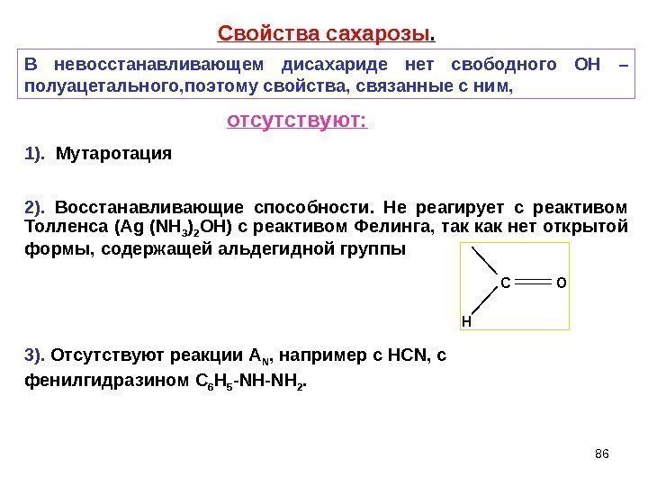 86   CO H Свойства сахарозы. В невосстанавливающем дисахариде нет свободного ОН –