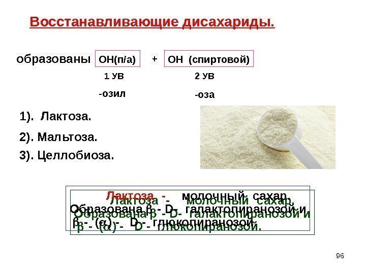 96 Восстанавливающие дисахариды. ОН(п/а) + ОН (спиртовой) 1 УВ 2 УВ -озил -оза 1).