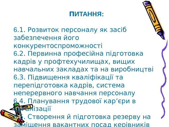 П ИТАННЯ: 6. 1. Розвиток персоналу як засіб забезпечення його конкурентоспроможності 6. 2. Первинна