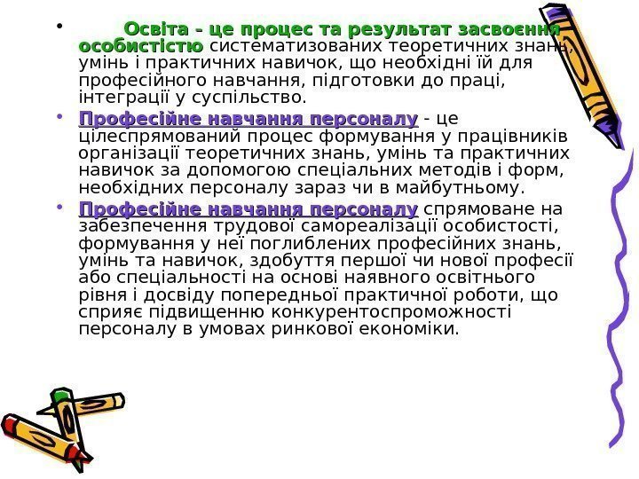  •  Освіта -- це процес та результат засвоєння особистістю систематизованих теоретичних знань,