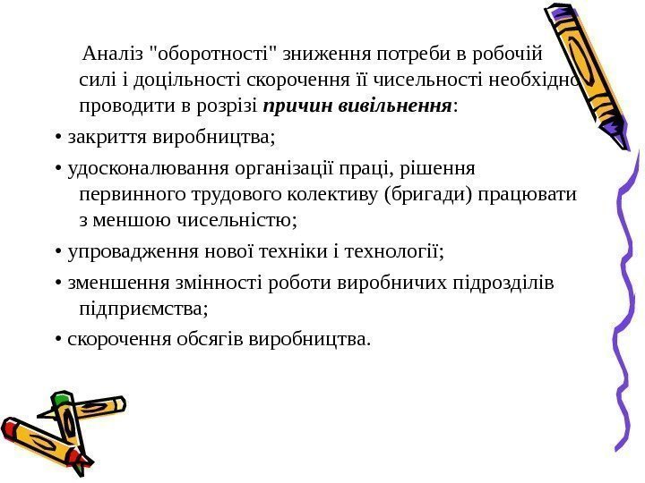  Аналіз оборотності зниження потреби в робочій силі і доцільності скорочення її чисельності необхідно