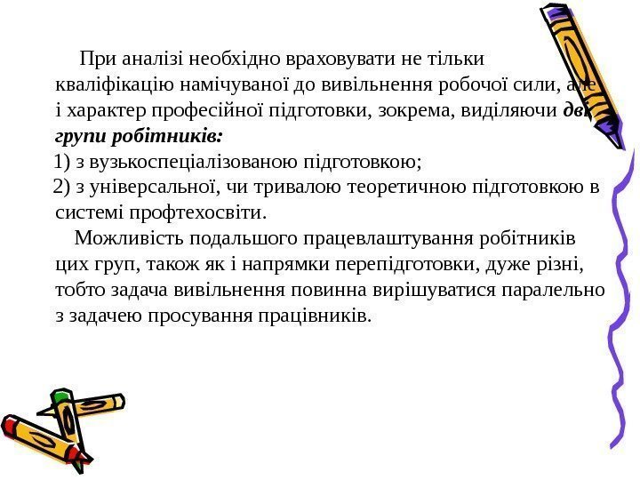    При аналізі необхідно враховувати не тільки кваліфікацію намічуваної до вивільнення робочої