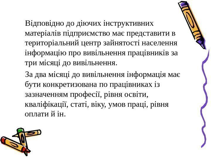  Відповідно до діючих інструктивних матеріалів підприємство має представити в територіальний центр зайнятості населення