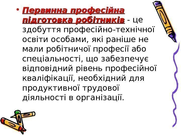  • Первинна професійна підготовка робітників - це здобуття професійно-технічної освіти особами, які раніше