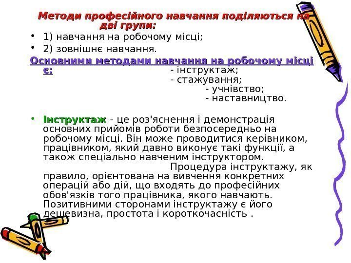 Методи професійного навчання поділяються на дві групи:  • 1) навчання на робочому місці;