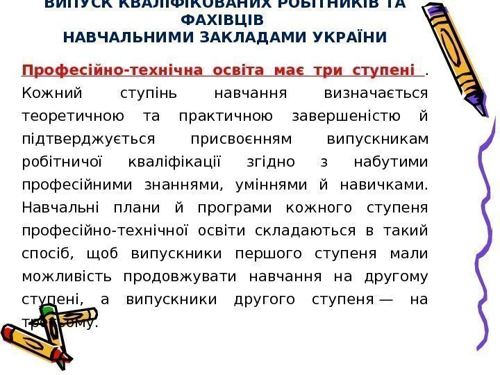 ВИПУСК КВАЛІФІКОВАНИХ РОБІТНИКІВ ТА ФАХІВЦІВ НАВЧАЛЬНИМИ ЗАКЛАДАМИ УКРАЇНИ Професійно-технічна освіта має три ступені .