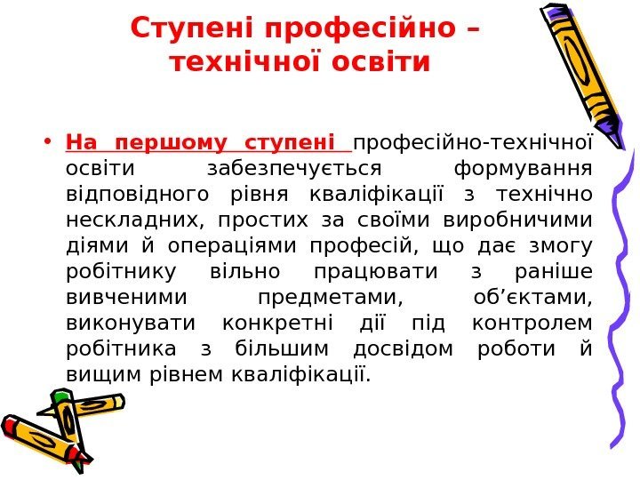 Ступені професійно – технічної освіти  • На першому ступені професійно-технічної освіти забезпечується формування