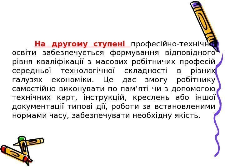 На другому ступені професійно-технічної освіти забезпечується формування відповідного рівня кваліфікації з масових робіт ничих