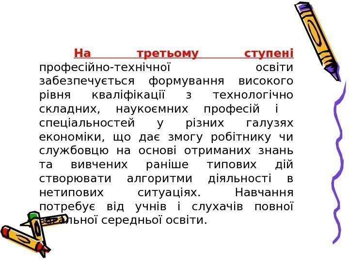 На третьому ступені професійно-технічної освіти забезпечується формування високого рівня кваліфікації з технологічно складних, 