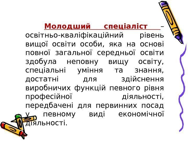 Молодший спеціаліст  – освітньо-кваліфікаційний рівень вищої освіти особи,  яка на основі повної