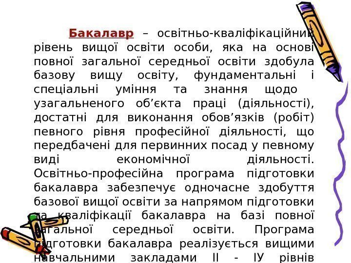 Бакалавр  – освітньо-кваліфікаційний рівень вищої освіти особи,  яка на основі повної загальної