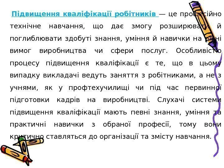  Підвищення кваліфікації робітників — це професійно технічне навчання,  що дає змогу розширювати