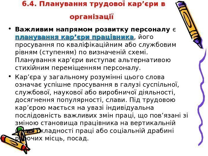 6. 4. Планування трудової кар’єри в організації  • Важливим напрямом розвитку персоналу є