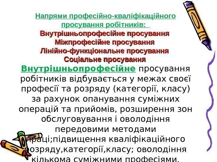 Напрями професійно-кваліфікаційного просування робітників:  Внутрішньопрофесійне просування Міжпрофесійне просування Лінійно-функціональне просування Соціальне просування 