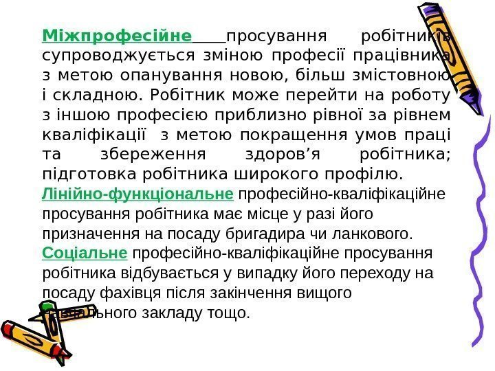 Міжпрофесійне  просування робітників супроводжується зміною професії працівника з метою опанування новою,  більш