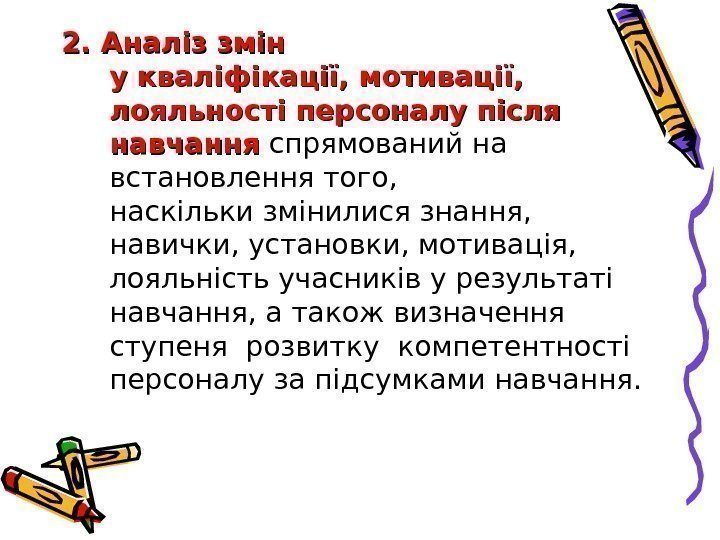 2. Аналіз змін укваліфікації, мотивації,  лояльності персоналу після навчання спрямований на встановлення того,