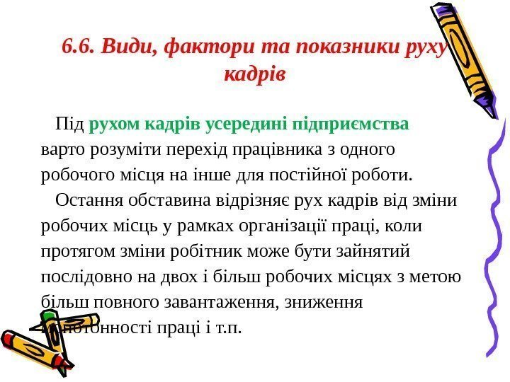 6. 6. Види, фактори та показники руху кадрів Під рухом кадрів усередині підприємства варто