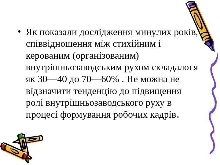  • Як показали дослідження мину лих років,  співвідношення між стихійним і керованим