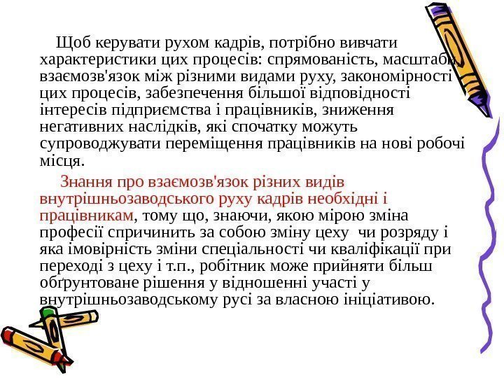    Щоб керувати рухом кадрів, потрібно вивчати характеристики цих процесів: спрямованість, масштаби,