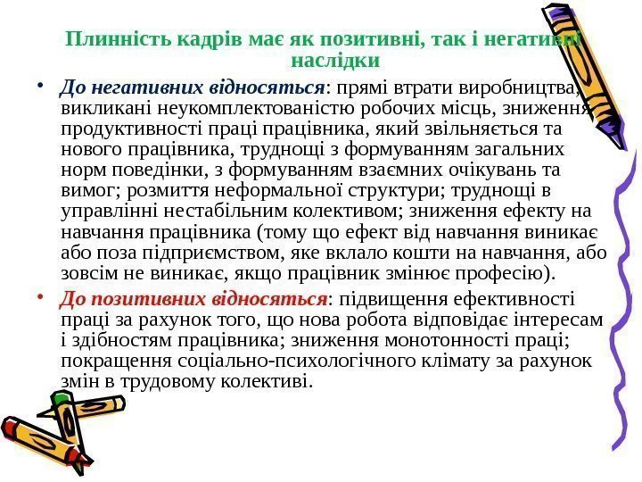 Плинн і сть кадрiв має як позитивнi, так i негативнi наслідки • До негативних