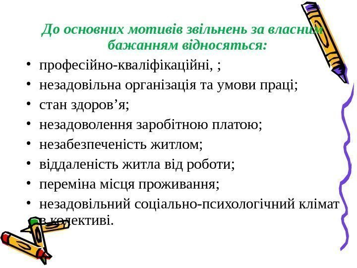 До основних мотивів звiльнень за власним бажанням відносяться:  • професiйно-квалiфiкацiйнi, ;  •