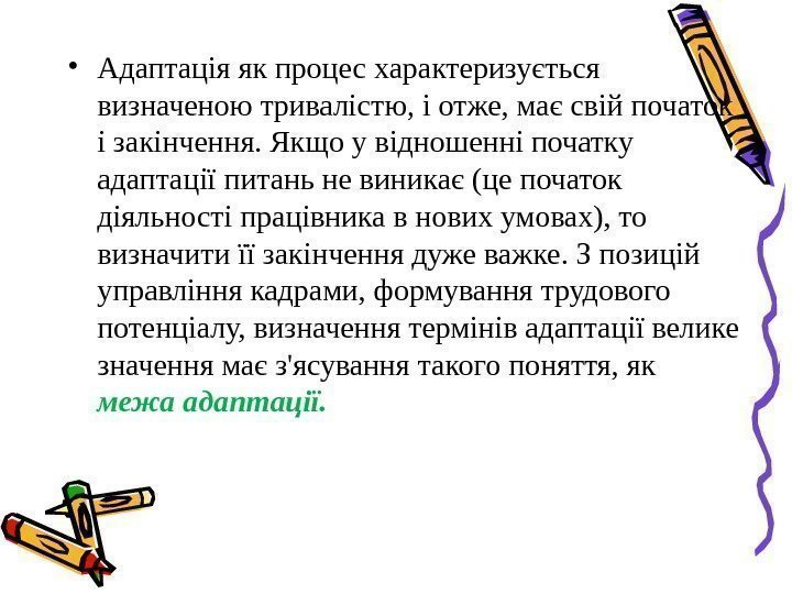  • Адаптація як процес характеризується визначеною тривалістю, і отже, має свій початок і