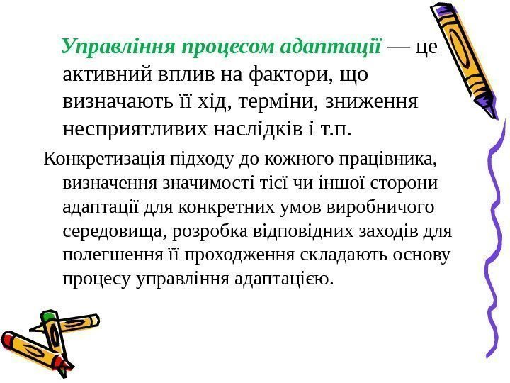   Управління процесом адаптації — це активний вплив на фактори, що визначають її