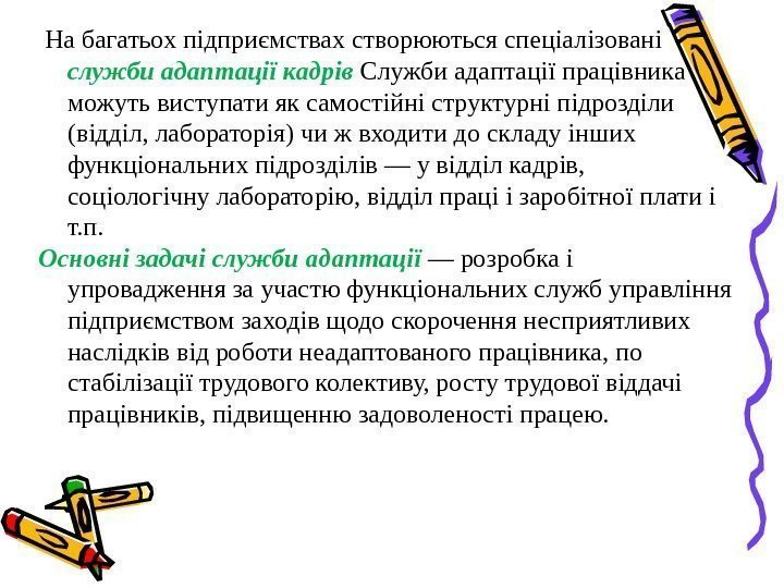  На багатьох підприємствах створюються спеціалізовані служби адаптації кадрів Служби адаптації працівника можуть виступати