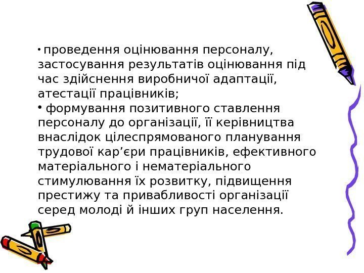  •  проведення оцінювання персоналу,  застосування результатів оцінювання під час здійснення виробничої