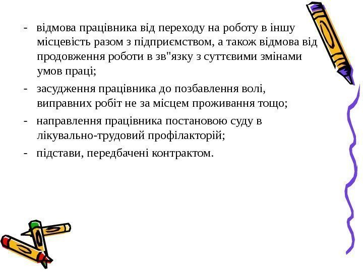 -  вiдмова працiвника вiд переходу на роботу в iншу мiсцевiсть разом з пiдприємством,